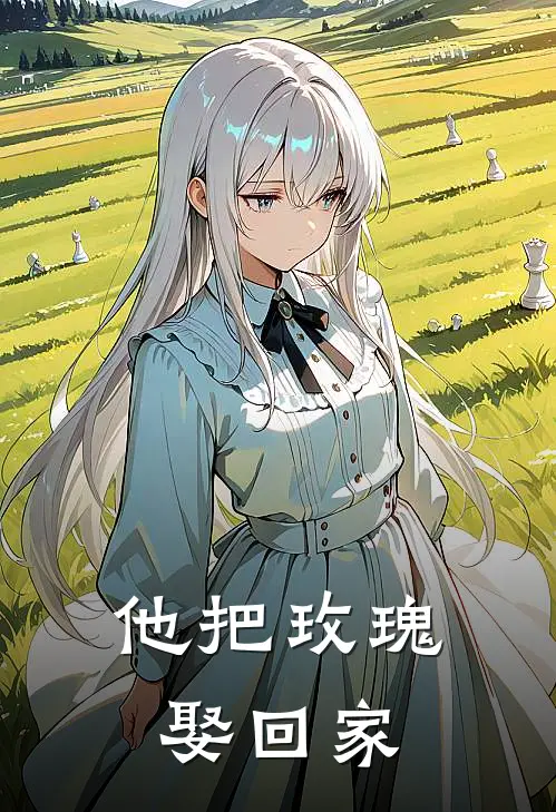 他把玫瑰娶回家