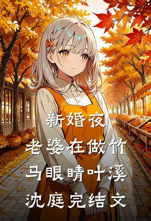 新婚夜，老婆在做竹马眼睛叶溪沈庭完结文