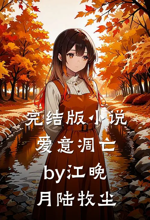 完结版小说爱意凋亡by江晚月陆牧尘
