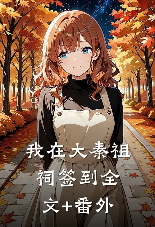 我在大秦祖祠签到全文+番外