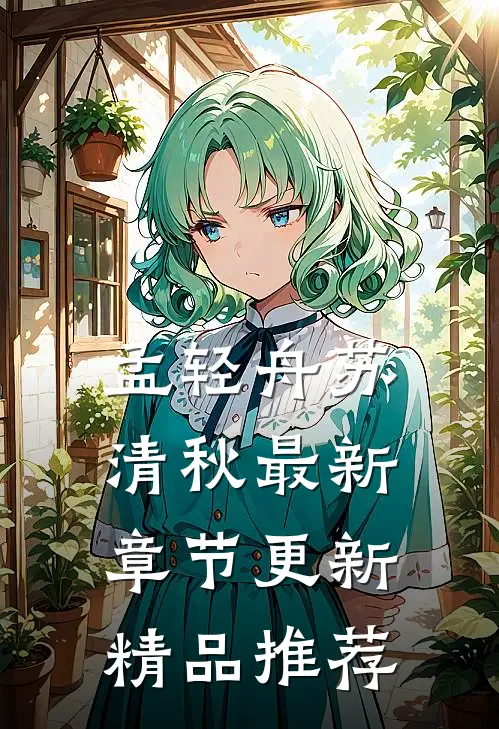 孟轻舟苏清秋最新章节更新精品推荐