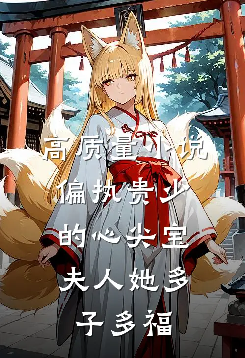 高质量小说偏执贵少的心尖宝：夫人她多子多福
