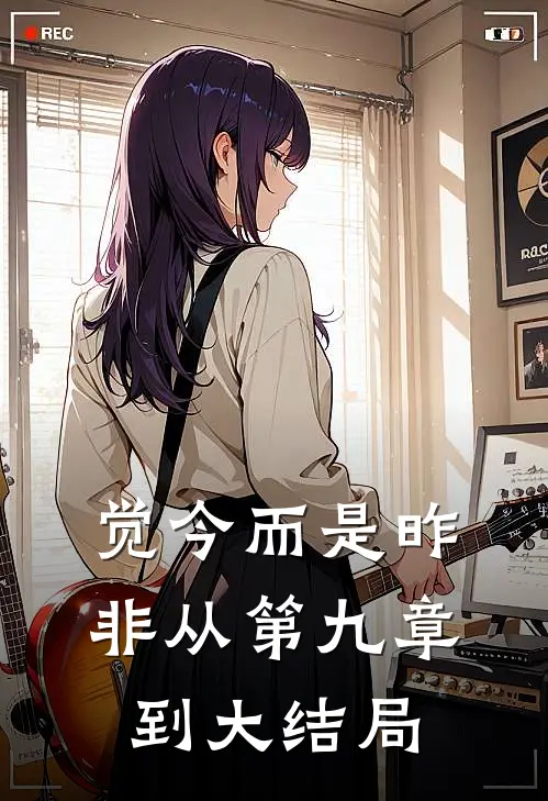 觉今而是昨非从第九章到大结局
