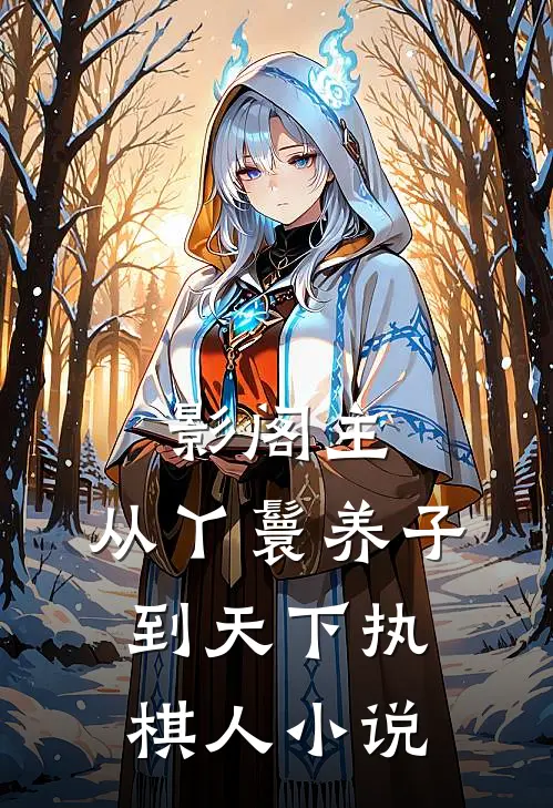影阁主，从丫鬟养子到天下执棋人小说