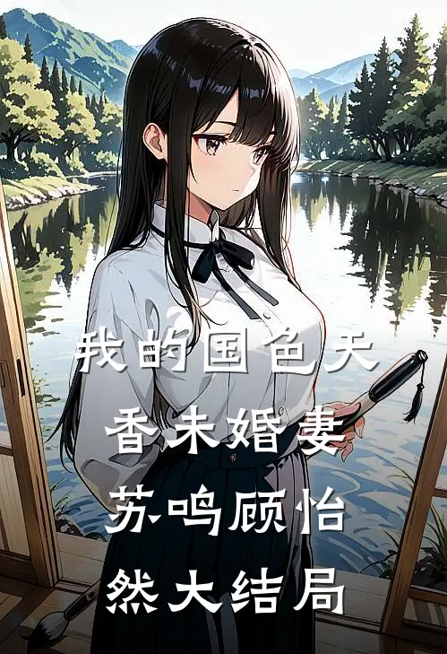 我的国色天香未婚妻苏鸣顾怡然大结局