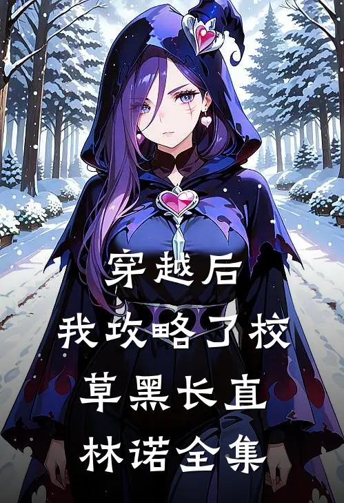 穿越后，我攻略了校草黑长直林诺 全集
