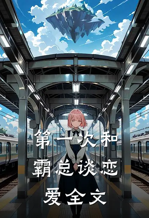 第一次和霸总谈恋爱全文