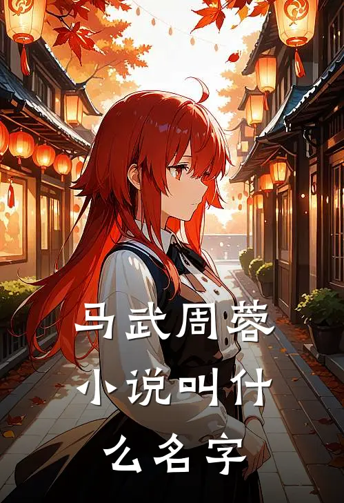 马武周蓉小说叫什么名字