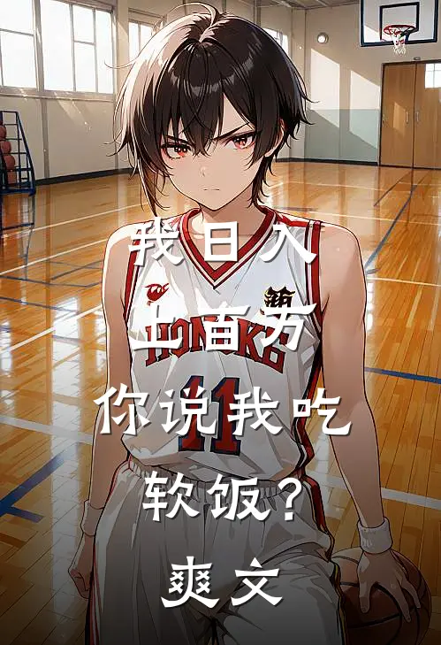 我日入上百万，你说我吃软饭？爽文