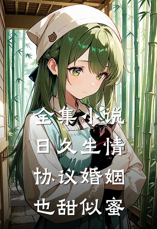 全集小说日久生情，协议婚姻也甜似蜜