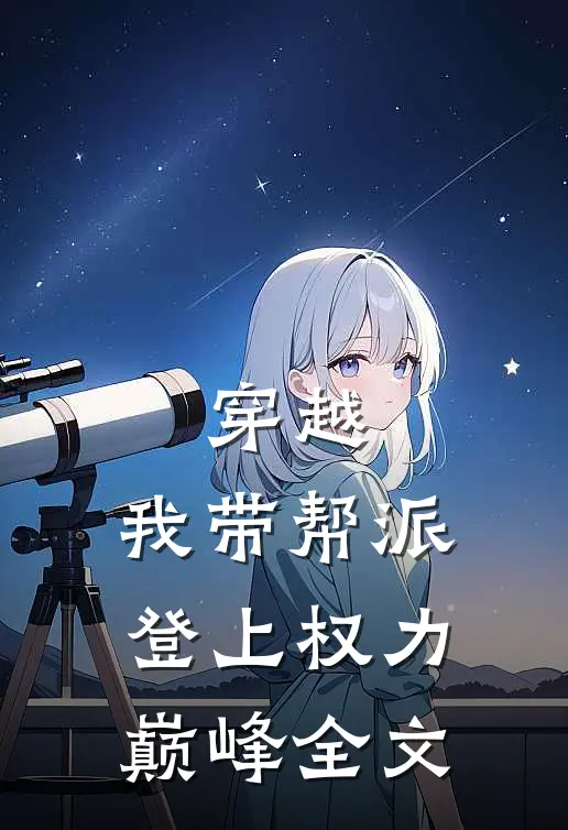 穿越：我带帮派登上权力巅峰全文