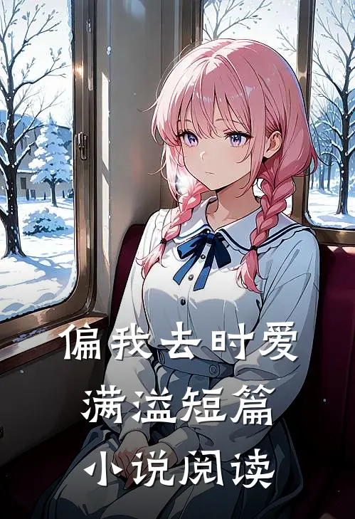 偏我去时爱满溢短篇小说阅读