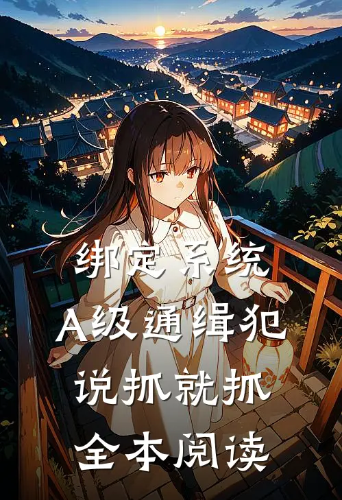 绑定系统：A级通缉犯说抓就抓全本阅读