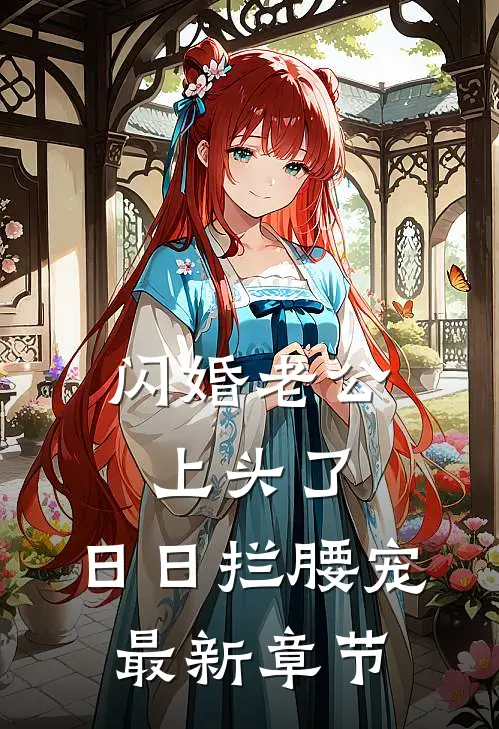 闪婚老公上头了,日日拦腰宠最新章节