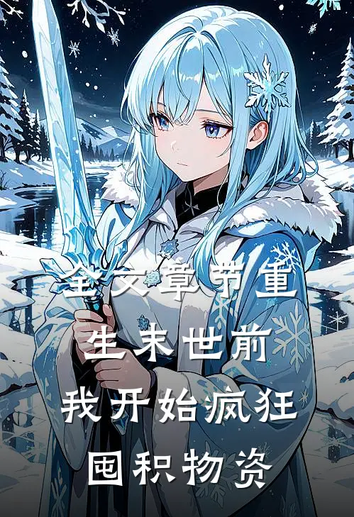 全文章节重生末世前，我开始疯狂囤积物资