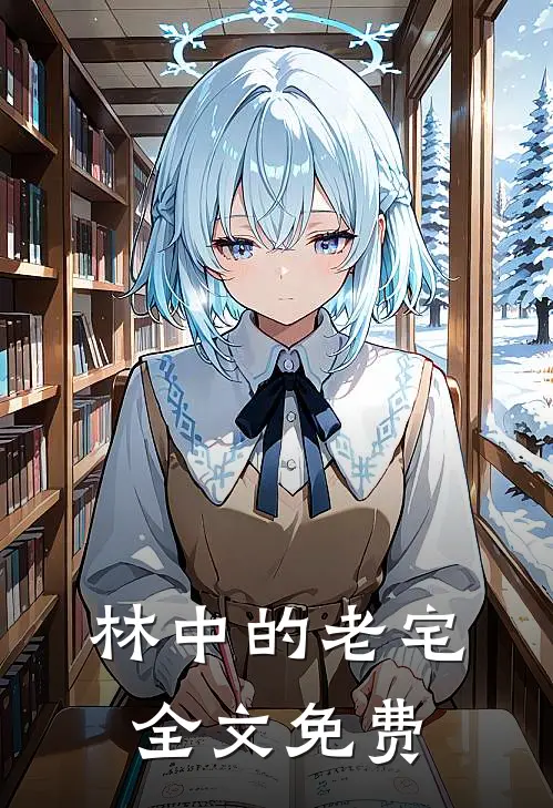 林中的老宅全文免费