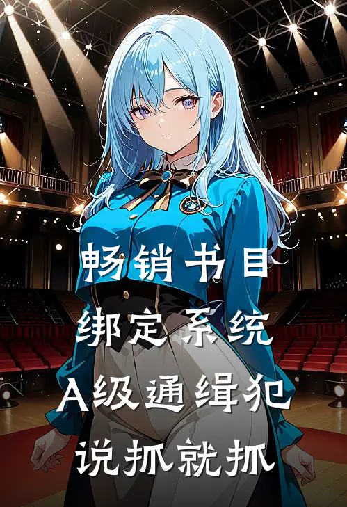 畅销书目绑定系统：A级通缉犯说抓就抓