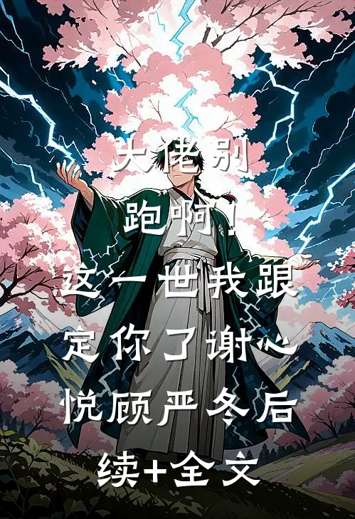 大佬别跑啊！这一世我跟定你了谢心悦顾严冬后续+全文