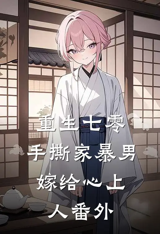 重生七零，手撕家暴男，嫁给心上人 番外