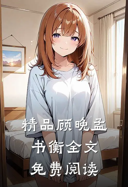 精品顾晚孟书衡全文免费阅读