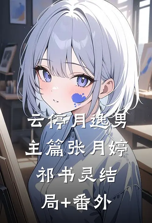 云停月逸-男主篇张月婷祁书灵结局+番外