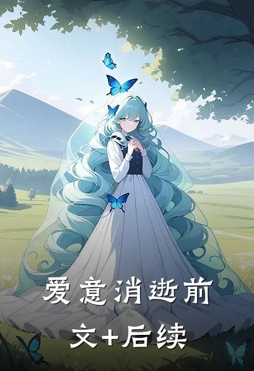 爱意消逝前文+后续