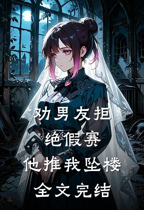 劝男友拒绝假赛，他推我坠楼全文完结