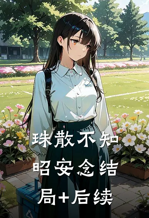 珠散不知昭安念结局+后续