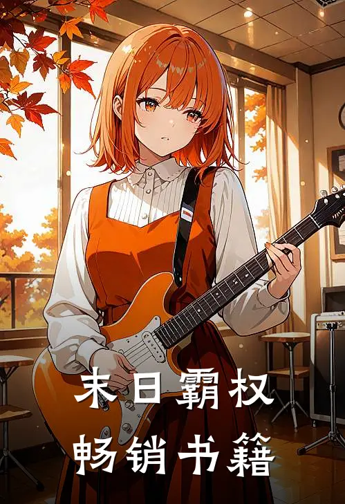 末日霸权畅销书籍推荐