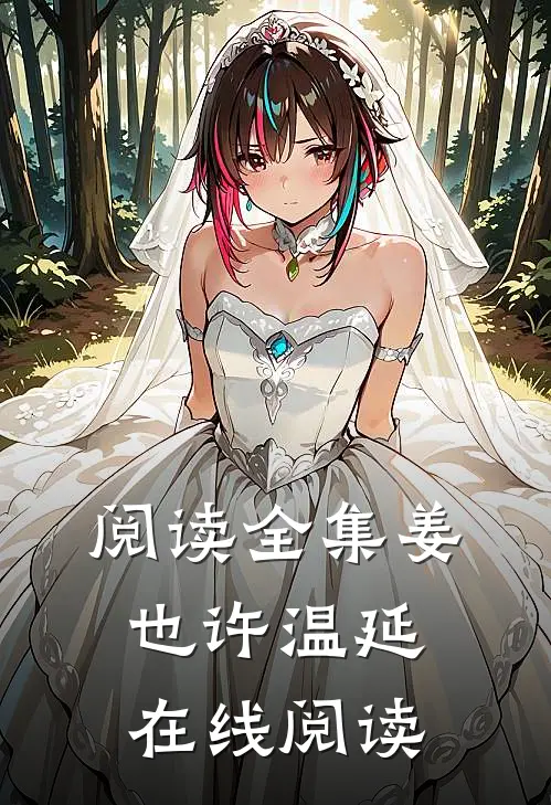 阅读全集姜也许温延在线阅读