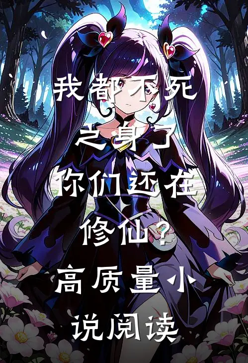 我都不死之身了,你们还在修仙?高质量阅读