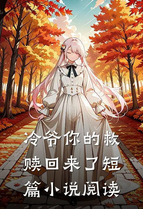 冷爷你的救赎回来了短篇小说阅读