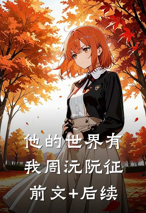 他的世界有我周沅阮征前文+后续