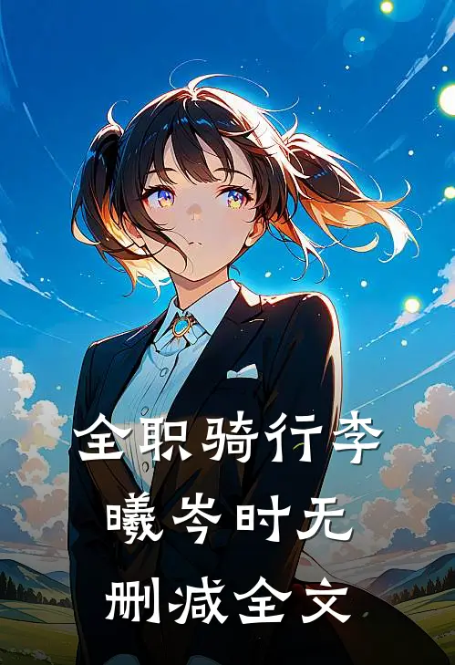 全职骑行李曦岑时无删减全文