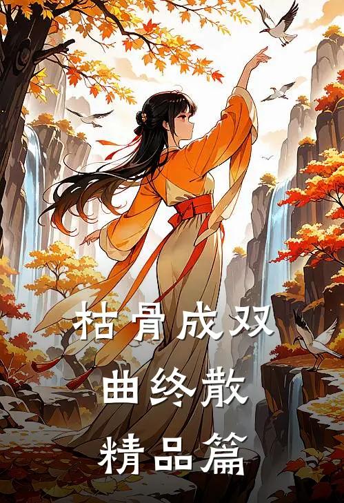 枯骨成双，曲终散精品篇