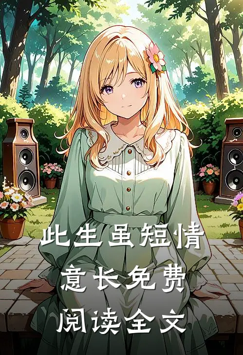 此生虽短情意长免费阅读全文
