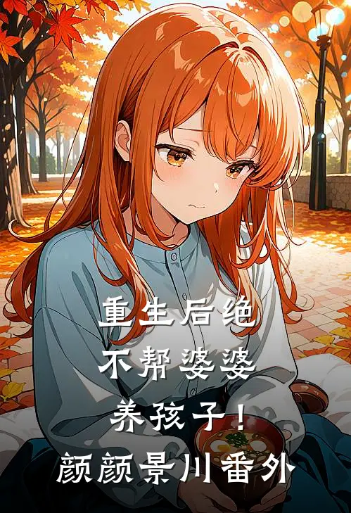 重生后绝不帮婆婆养孩子！颜颜景川 番外