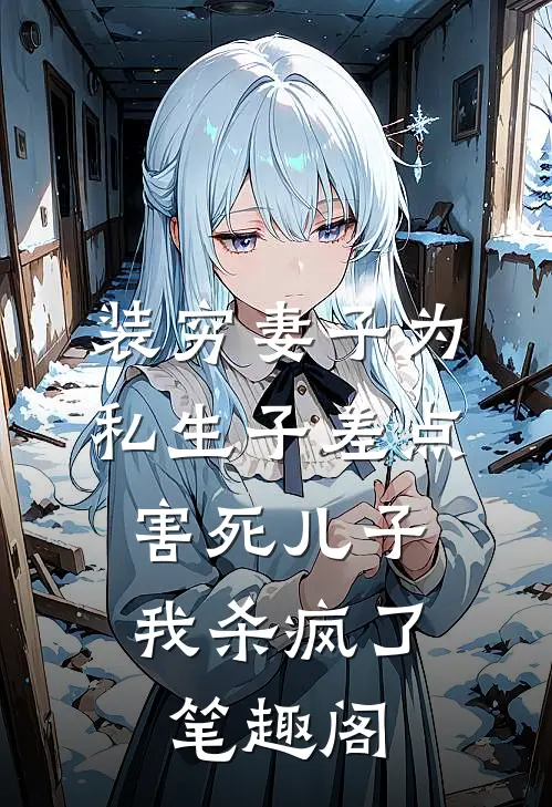 装穷妻子为私生子差点害死儿子，我杀疯了笔趣阁