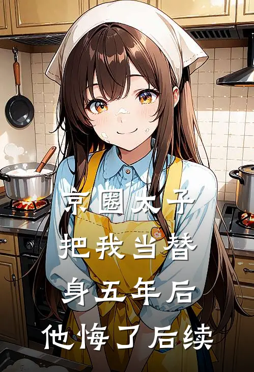 京圈太子把我当替身五年后，他悔了后续