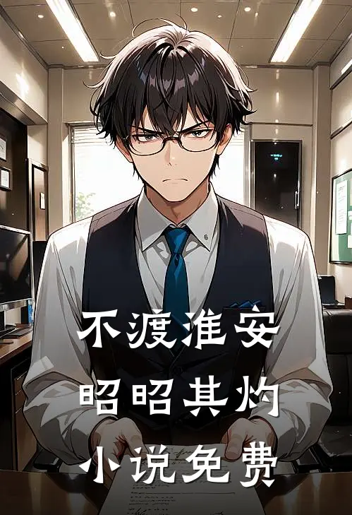 不渡淮安，昭昭其灼小说免费
