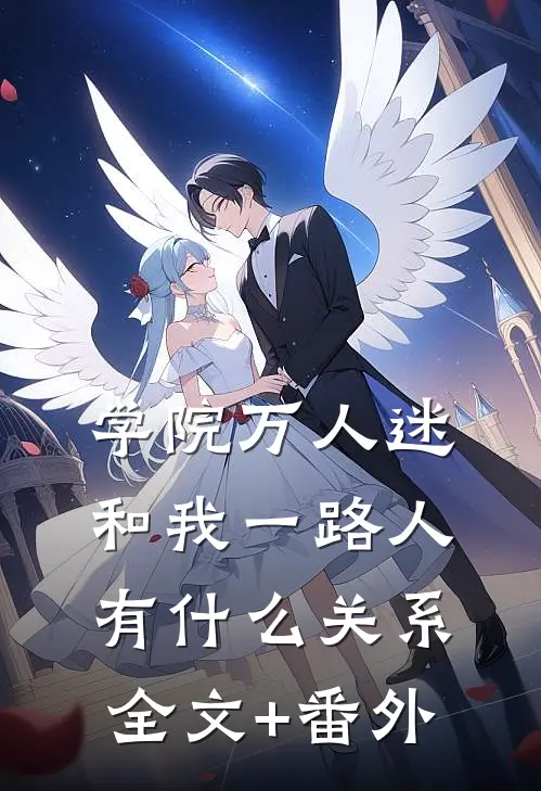 学院万人迷和我一路人有什么关系全文+番外