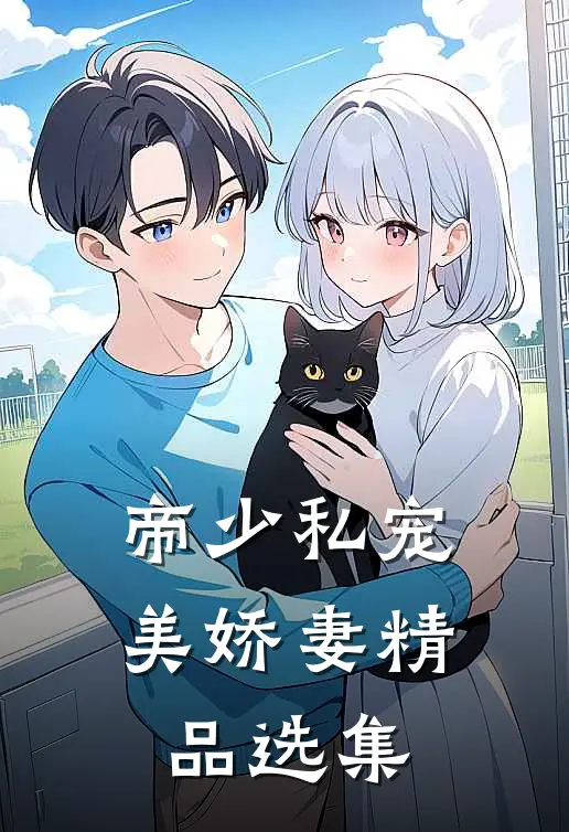 帝少私宠美娇妻精品选集