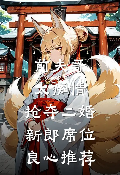 前夫哥太痴情，抢夺二婚新郎席位良心推荐