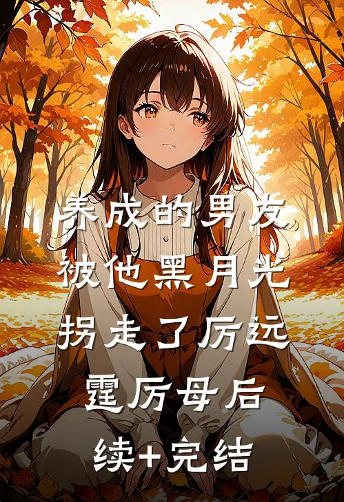 养成的男友被他黑月光拐走了厉远霆厉母后续+完结