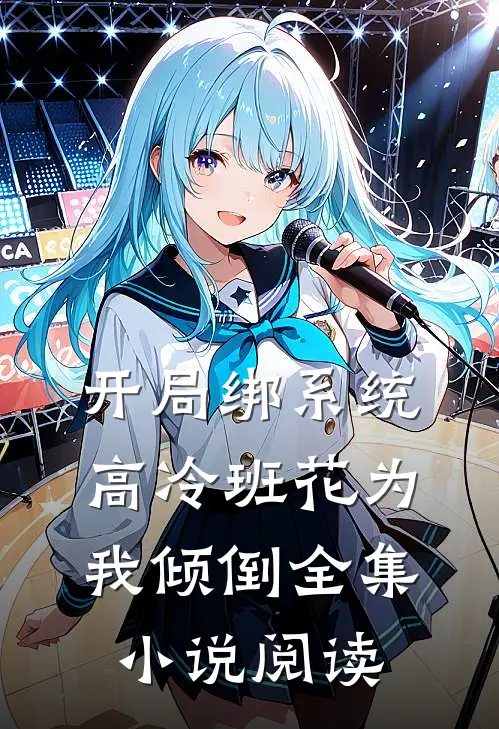 开局绑系统，高冷班花为我倾倒全集小说阅读