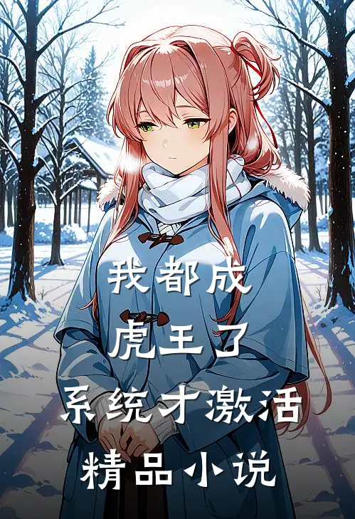 我都成虎王了，系统才激活精品小说