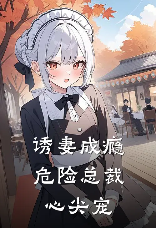 诱妻成瘾危险总裁心尖宠 by沐小苗