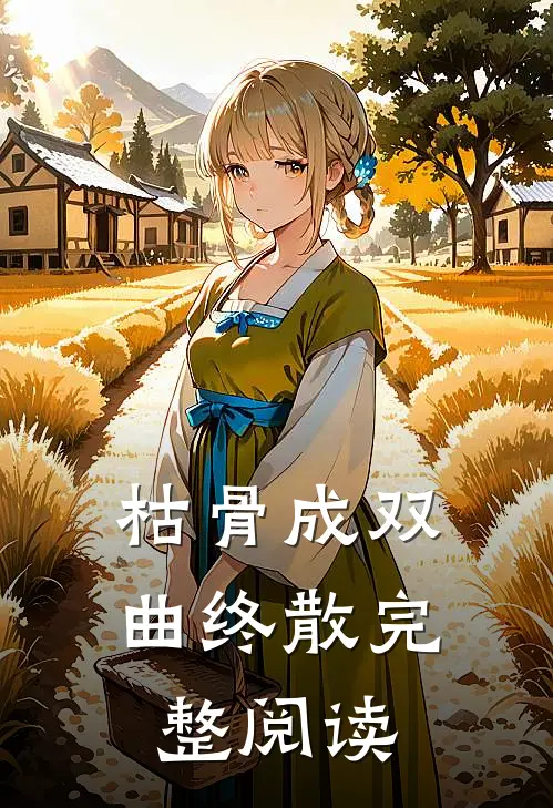 枯骨成双，曲终散完整阅读