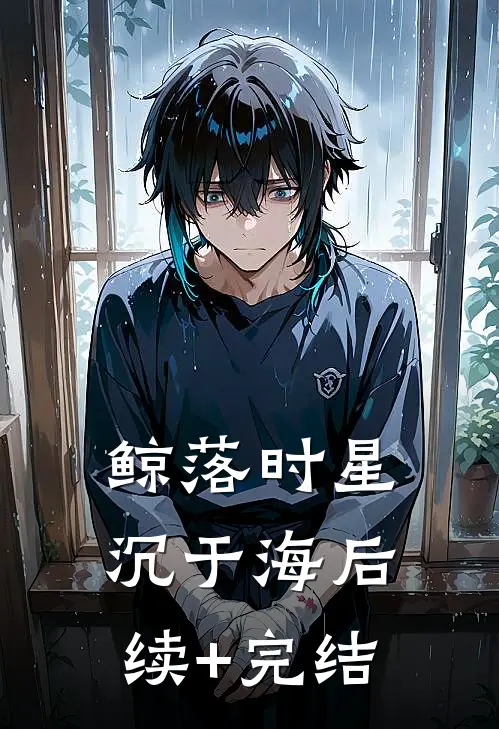 鲸落时星沉于海后续+完结