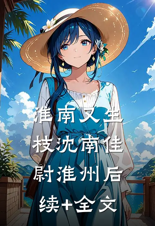 淮南又生枝沈南佳尉淮州后续+全文